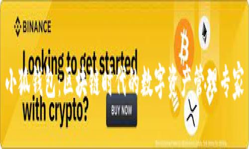 小狐钱包：区块链时代的数字资产管理专家