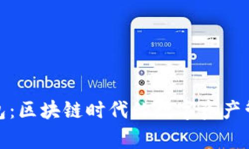 小狐钱包：区块链时代的数字资产管理专家