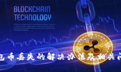 小狐钱包币丢失的解决办