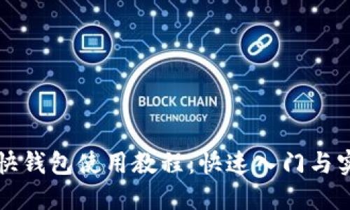 比特币快钱包使用教程：快速入门与实用技巧