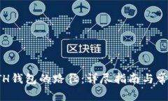如何更改ETH钱包的路径：
