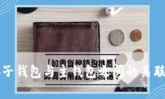 小狐子钱包与主钱包之间的关联分析