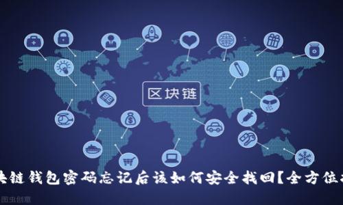 区块链钱包密码忘记后该如何安全找回？全方位指导
