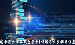 如何安全退出小狐钱包登录？详解退出步骤与注