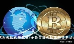 小狐钱包升级视频教程：全面掌握升级流程与新