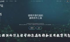    什么数字钱包最安全？