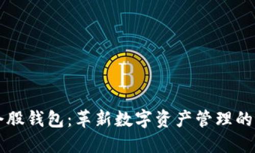 币创小企股钱包：革新数字资产管理的最佳选择