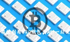如何有效利用BRD钱包奖励