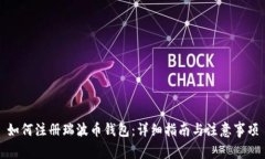 如何注册瑞波币钱包：详