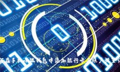 如何在手机小狐钱包中添加银行卡与账户设置详