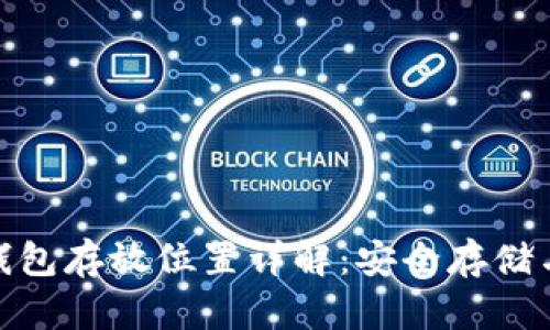 : 莱特币钱包存放位置详解：安全存储与管理方案