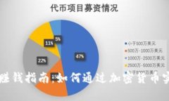 聚币网钱包赚钱指南：如