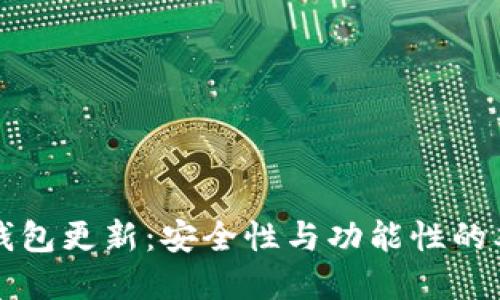比特币钱包更新：安全性与功能性的双重提升