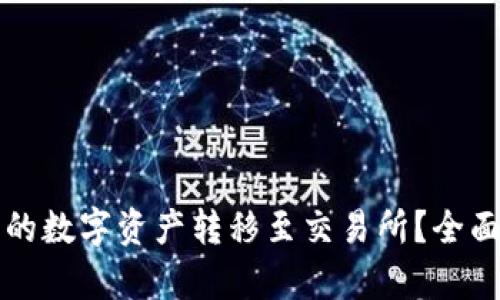如何将冷钱包中的数字资产转移至交易所？全面指南及步骤解析
