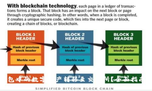 如何将冷钱包中的数字资产转移至交易所？全面指南及步骤解析