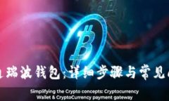 如何开通瑞波钱包：详细
