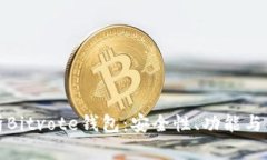 深入解析Bitvote钱包：安全
