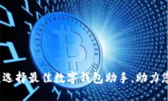 钱包软件下载：选择最佳