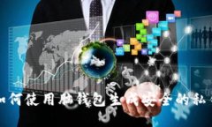 如何使用脑钱包生成安全