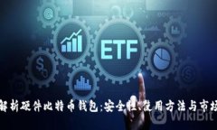 全面解析硬件比特币钱包