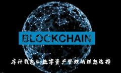 库神钱包4：数字资产管理