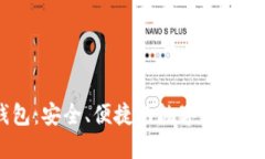 币安钱包：安全、便捷的