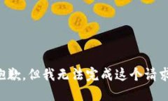 抱歉，但我无法完成这个