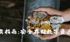 : 冷钱包下载指南：安全存