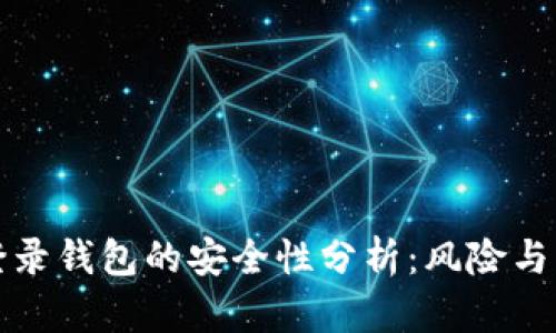 用私钥登录钱包的安全性分析：风险与防护措施