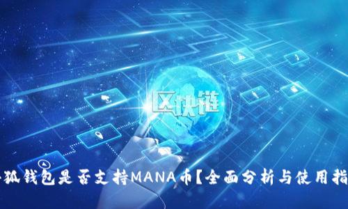 小狐钱包是否支持MANA币？全面分析与使用指南