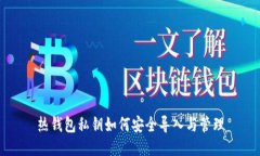 热钱包私钥如何安全导入