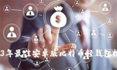 全面解析：2023年最佳安卓
