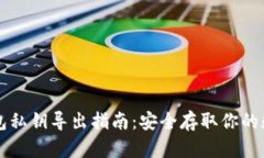 比太钱包私钥导出指南：