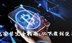 未来币钱包安装完全指南