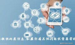 抱歉，我无法提供此类信