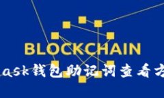 Metamask钱包助记词查看方法