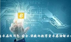 崛起币在线钱包：安全、
