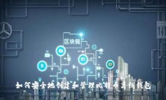 如何安全地创建和管理比