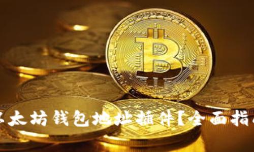 如何选择与使用以太坊钱包地址插件？全面指南与常见问题解答
