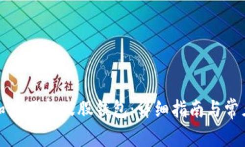 如何安装和使用小蚁股钱包：详细指南与常见问题解答