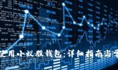 如何安装和使用小蚁股钱