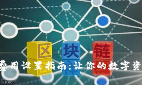 小狐钱包Gas费用设置指南：让你的数字资产交易更高效