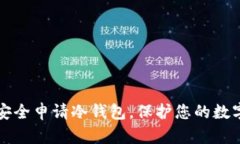如何安全申请冷钱包，保