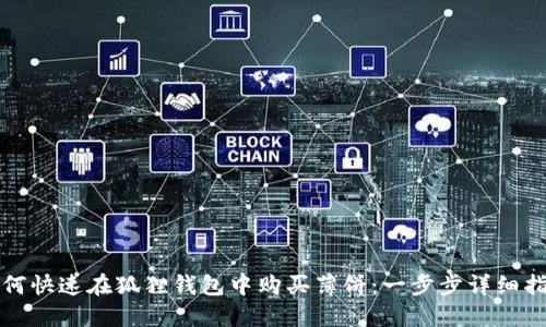如何快速在狐狸钱包中购买薄饼：一步步详细指南