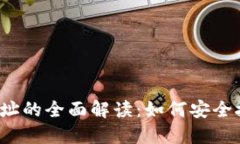 冷钱包收款地址的全面解