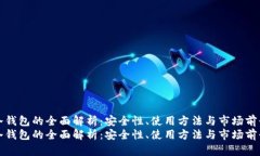 冷钱包的全面解析：安全性、使用方法与市场前