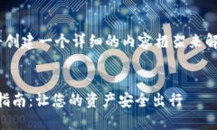 为了提供您所需的信息，我们将创建一个详细的