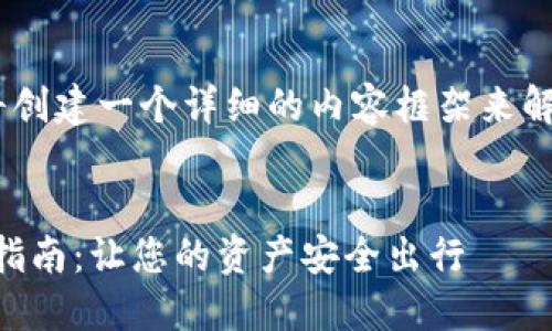 为了提供您所需的信息，我们将创建一个详细的内容框架来解决“imtoken转不出去”的问题。

:
解决imToken转账问题的全面指南：让您的资产安全出行