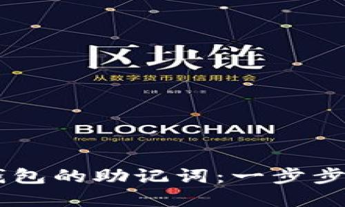 如何找回IM钱包的助记词：一步步教你解决问题
