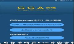 一步到位：如何使用货币购买ETH并安全转至imTo